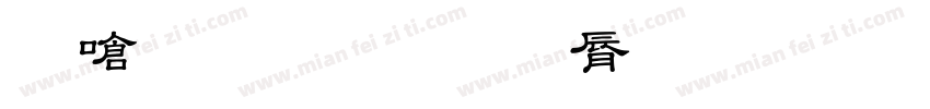 家校同心教育同行字体转换