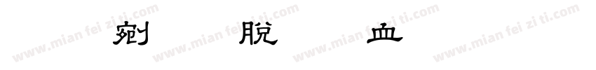 小班教育教学心得字体转换