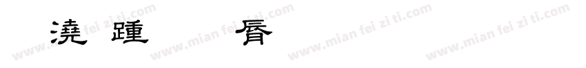 幼儿教育卡通字体字体转换