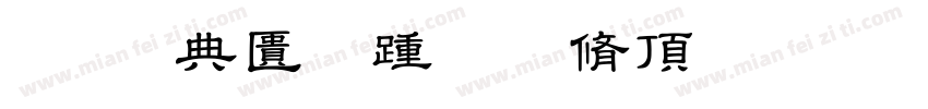 我在幼儿教育系等你字体转换