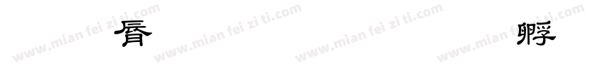 教育品牌字体字体转换