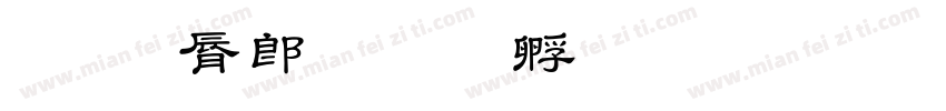 教育学字体转换