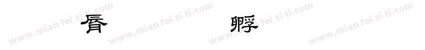 教育宋字体转换