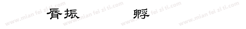 教育家字体转换