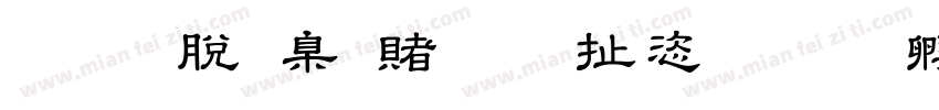 教育是国之大计字体转换