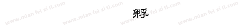 教育部字体转换