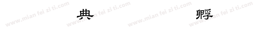 教育部字体字体转换