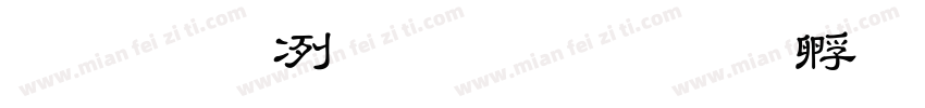 教育部标准宋字体转换