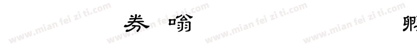 教育部隶书字体字体转换