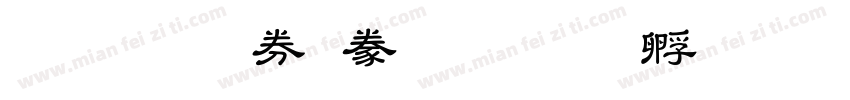 教育部隸書字体转换