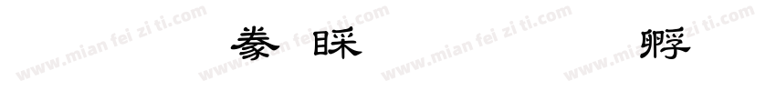 文鼎隸書B5Std字体转换