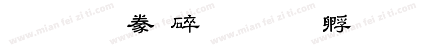 文鼎隸書HKM字体转换