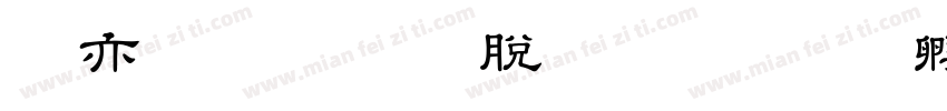 春秋tsu教育汉字字体转换