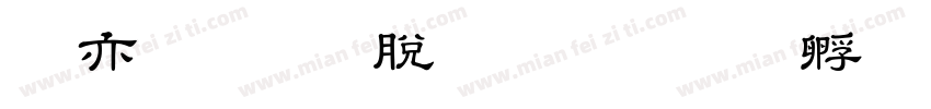 春秋教育汉字字体转换