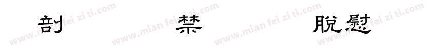昭和行書TTF教育漢字字体转换