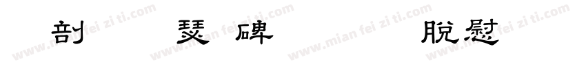 昭和隷書OTF教育漢字字体转换