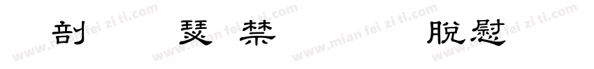 昭和隷書TTF教育漢字字体转换