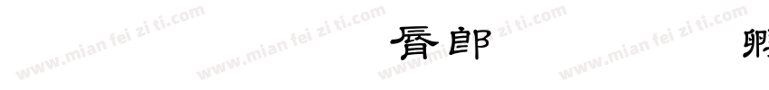 枣庄市教育学会字体转换