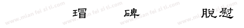栄泉楷行書OTF教育漢字字体转换