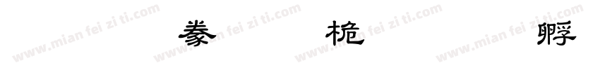 漢文隸書-普通字体转换
