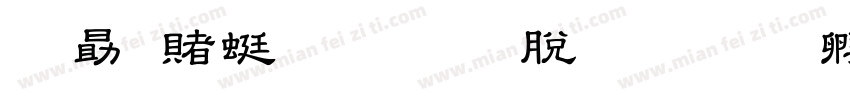 爱国主义教育法字体转换
