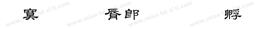 特殊教育学院字体转换