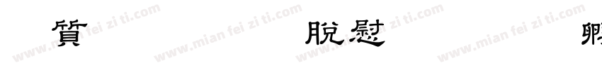 白虎OTF教育漢字字体转换