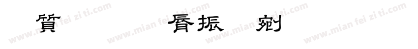 白话演讲家庭教育字体转换