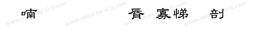 瞳之星教育培训中心字体转换