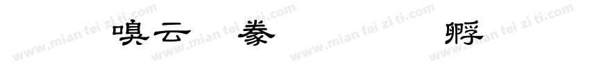 秀慶太隸書字体转换