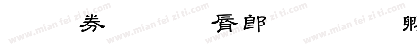 经亨颐教育学院字体转换