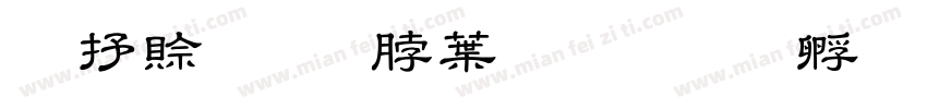 继续教育中心字体转换