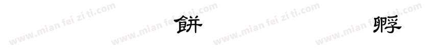 网络素养教育字体转换