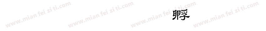 联师教育字体转换