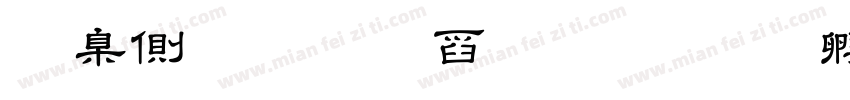 肯尼迪美术教育字体转换