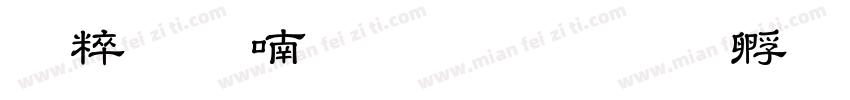 艺龙音乐教育字体转换