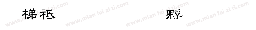 英语教育字体转换