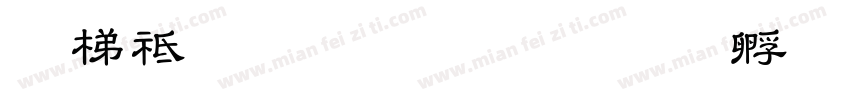 英语规范教育字体转换