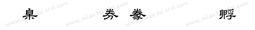 華康唐風隸書字体转换