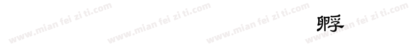 豪龍TTF教育字体转换