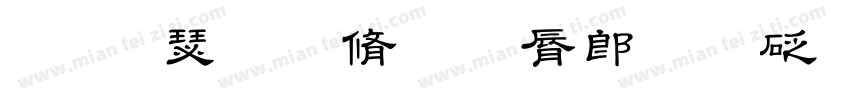 道德教育的哲学探询字体转换