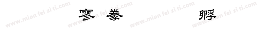 金梅方隸書字体转换