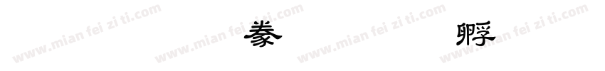 金橋簡隸書字体转换