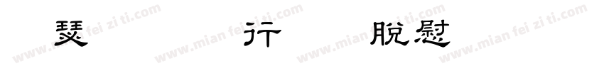 隷書お試教育漢字字体转换