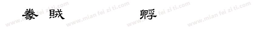隸書題字体转换