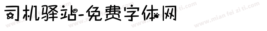 司机驿站字体转换