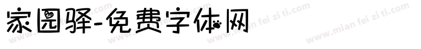 家园驿字体转换