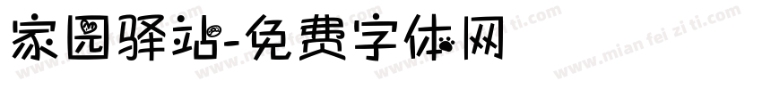 家园驿站字体转换