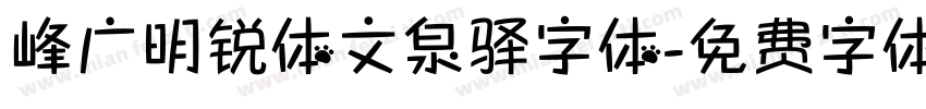 峰广明锐体文泉驿字体字体转换