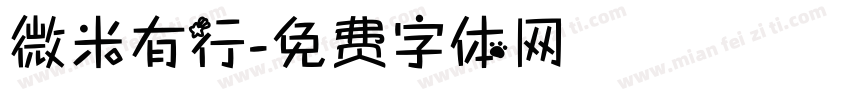 微米有行字体转换